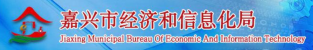 嘉兴市经济和信息化局