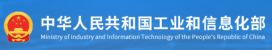 中华人民共和国工业和信息化部