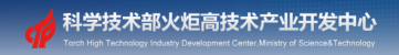 科学技术部火炬高技术产业开发中心