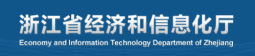 浙江省经济和信息化厅