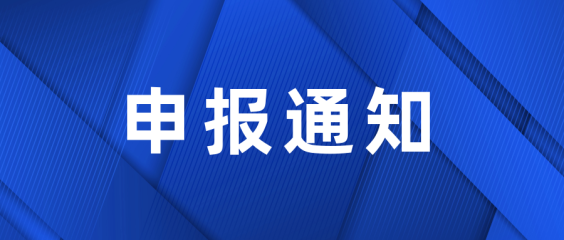 关于做好2024年度享受研发费用加计扣除政策的工业母机企业申报工作的通知