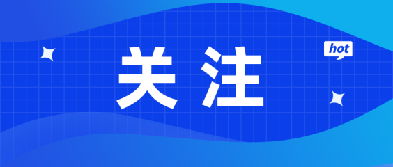 关于公开征求《嘉兴市新技术新产品新场景大规模应用示范行动方案（2025-2027年） (征求意见稿)》意见的通知
