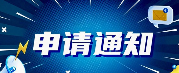 工业和信息化部办公厅关于开展2025年专精特新“小巨人”企业认定和复核工作的通知