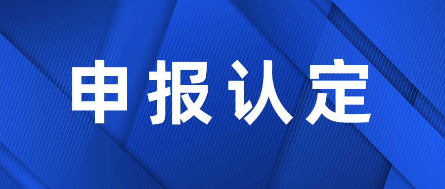 浙江省经济和信息化厅关于组织做好2025年度浙江省科技型中小企业认定管理工作的通知