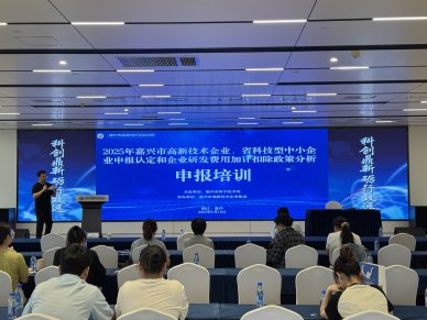 我市举办2025年高新技术企业、省科技型中小企业申报认定和企业研发费用加计扣除政策分析培训班