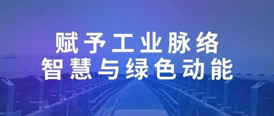 双箭股份：智能输送带赋予工业脉络智慧与绿色动能