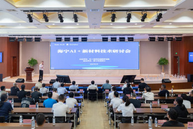 我市举办AI+新材料技术研讨会，赋能新材料产业高质量发展新引擎