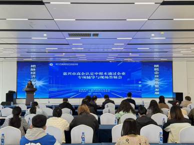 聚焦申报痛点 嘉兴市高企认定未通过企业专项辅导与现场答疑会成功举办