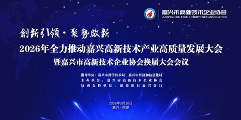 “创新引领・聚势启新 —— 全力推动嘉兴高新技术产业高质量发展暨嘉兴市高新技术企业协会换届大会”圆满召开