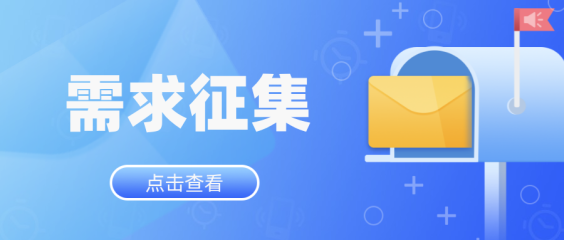 市科技局开展常态化产业技术攻关需求征集