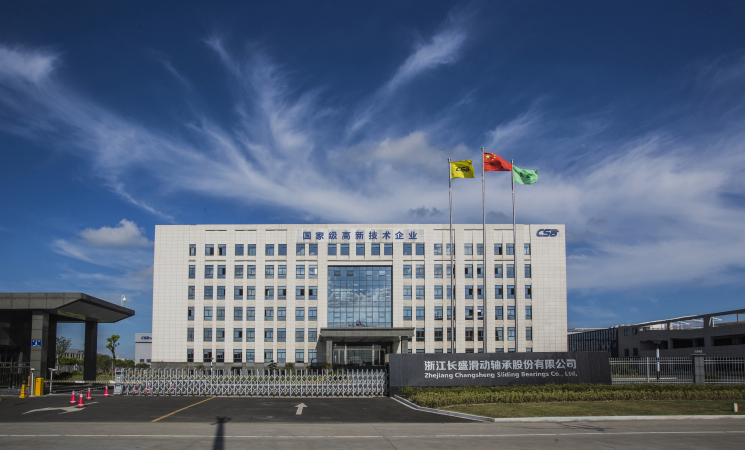 浙江长盛：深耕自润滑轴承核心技术 以自主创新筑牢高端装备产业链安全