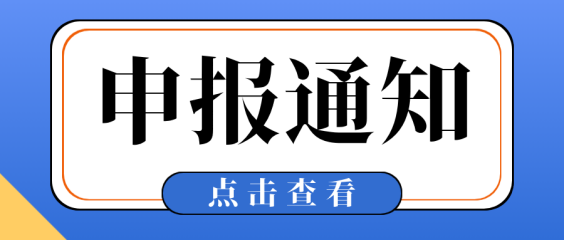 浙江省经济和信息化厅 浙江省财政厅 国家税务总局浙江省税务局关于组织开展2026年度高新技术企业申报认定工作的通知