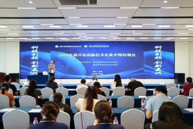 我市举办2026年嘉兴市高新技术企业申报培训会