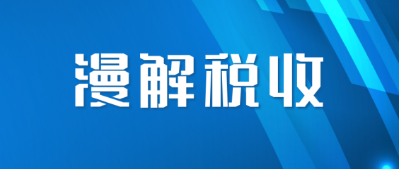 漫解税收丨互相对开、变名开票、空壳开票，这些开票“手法”要避免