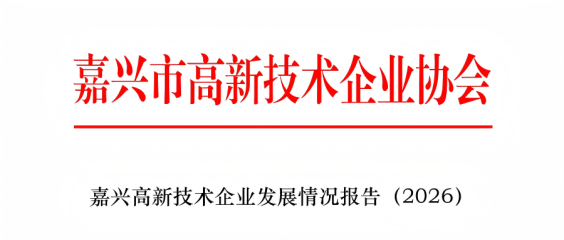 精准画像明方向 靶向建言促发展——协会《嘉兴市高新技术企业发展情况报告（2026）》获多位市领导批示肯定