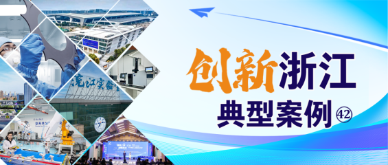  嘉兴市推行“合同换经费” 重塑新型研发机构产业赋能新范式